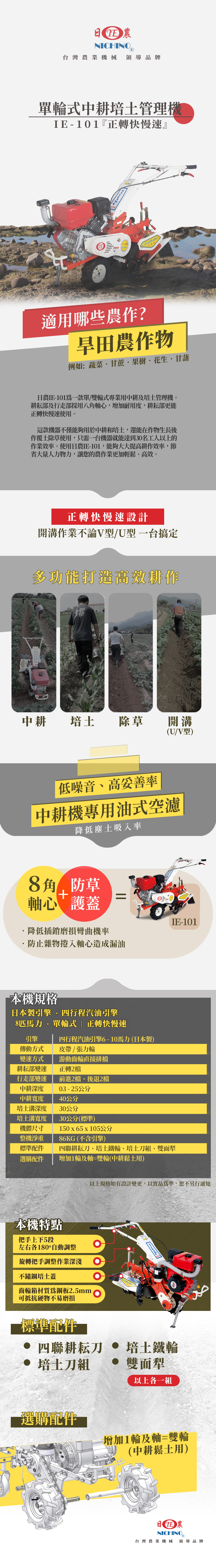 日農IE-101 單/雙輪式中耕培土機- PRODUCTS - 農機補助/農地搬運車